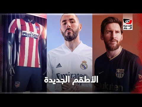 الريال وبرشلونة وأتلتيكو يكشفون عن أطقمهم الجديدة..وشعار جديد للبارسا