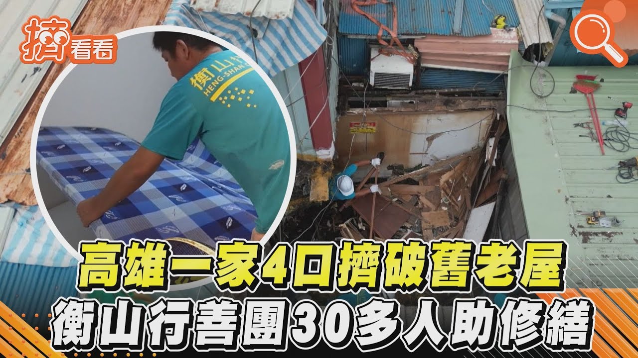 影音/高雄一家4口擠破舊老屋 衡山行善團30多人助修繕