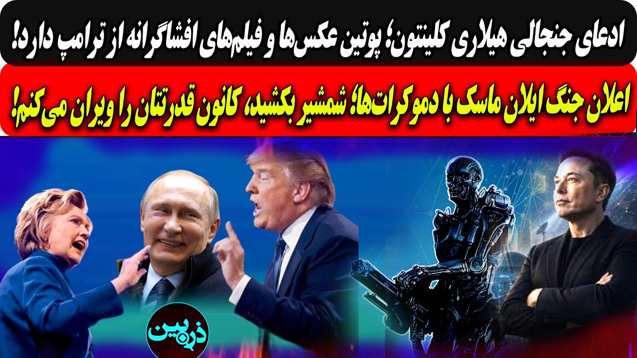 ادعای جنجالی کلینتون؛پوتین عکس‌وفیلم‌های افشاگرانه ازترامپ دارد/اعلان جنگ