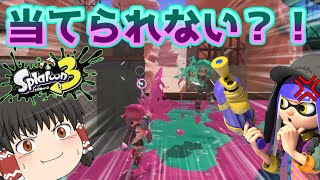 【ゆっくり実況】スプラシューター使うのが下手すぎたｗｗｗｗ