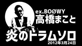 元BOØWYドラム高橋まこと炎のドラムソロ