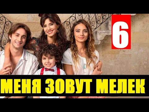 МЕНЯ ЗОВУТ МЕЛЕК 6 СЕРИЯ РУССКАЯ ОЗВУЧКА. Анонс и дата выхода