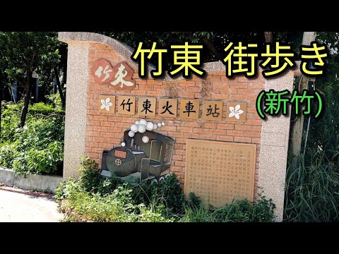 [Turismo em Taiwan] Caminhando por Zhudong, província de Hsinchu. Zhudong é a porta de entrada para áreas montanhosas como Neiwan e Beipu. Possui um mercado grande e cheio de atrações.