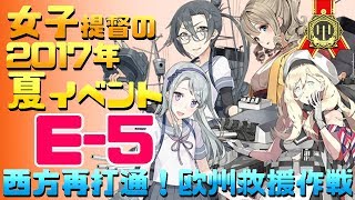 【艦これ】女子提督の2017年夏イベント「西方再打通！欧州救援作戦」【E5(甲)攻略】