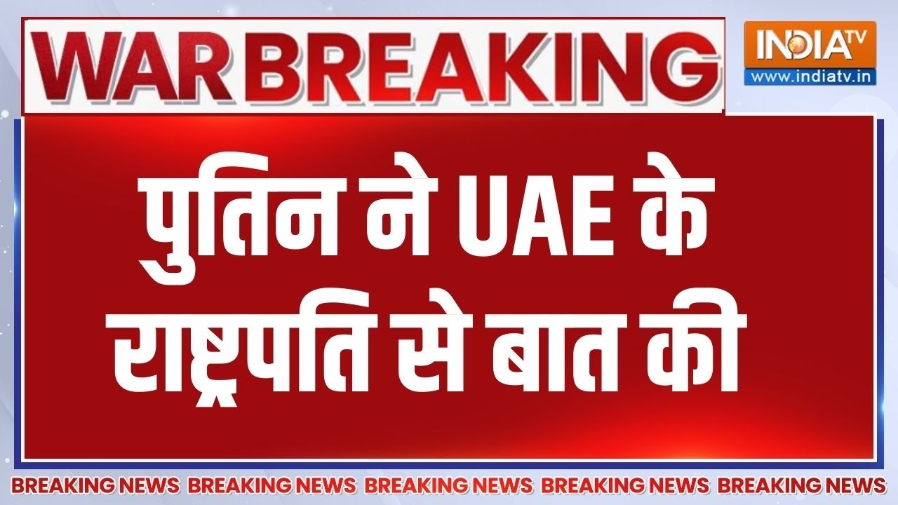 Putin Speaks To UAE President: पुतिन ने UAE के राष्ट्रपति से बात की | Iran Vs Israel Vs 