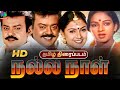 Nalla Naal Full Movie HD நல்லநாள் திரைப்படம் Vijayakanth Thyagar