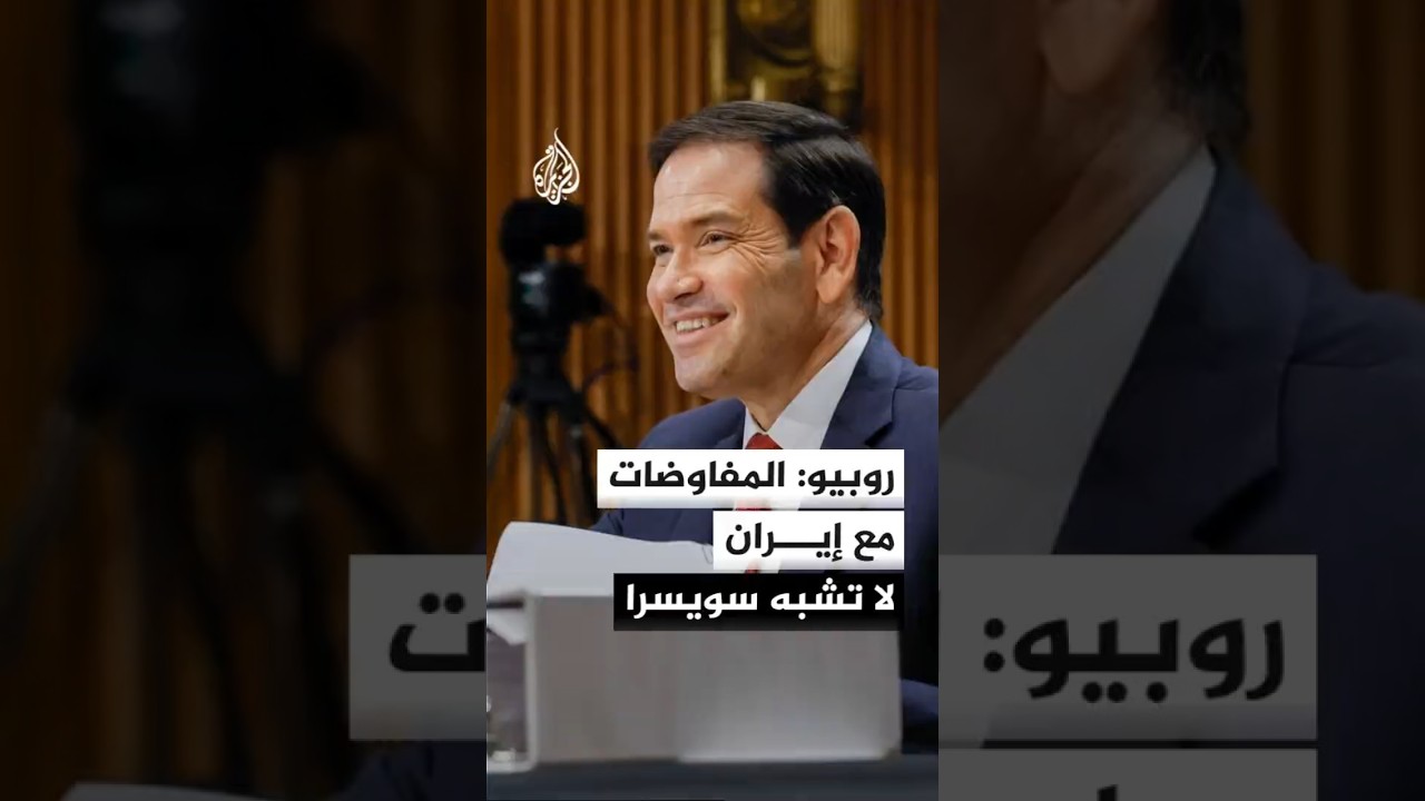 فيديو | روبيو: قد تكون إيران وافقت على التفاوض بشأن جوانب من برنامجها النووي كانت ترفض التحدث بها