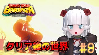 【ドンキーコングバナンザ＃ 9】クリア後の世界を歩くゴリラ【Vtuber】