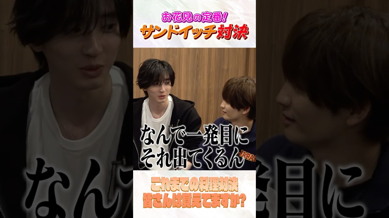 なにわ男子【今回はサンドイッチ対決！】いままでの対決覚えてる❓