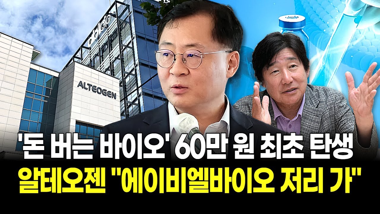 코스피 이전상장 60만 원 기회! 알테오젠, 키트루다SC '영업익 275% 폭발' 세력 물량 매집 끝냈다