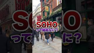 【ロンドン在住25年】あなたはSoho知ってる？ #shorts​ #イギリス​ #イギリスワーホリ​
