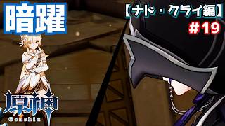 黒幕の協力者＃19【原神】
