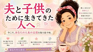 【家族を優先しすぎたあんたへ】 #hsp #モラハラ夫 #熟年夫婦