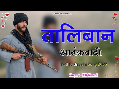 तालिबान आतंकवादी !! TALIBAN AATANKWADI !! KB NAREDI NEW BADMASHI DJ SONG !! FULL BADMASHI SONG !!