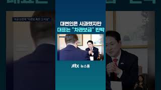 대변인은 사과했지만...대표는 차관보급 반박 #JTBC #Shorts