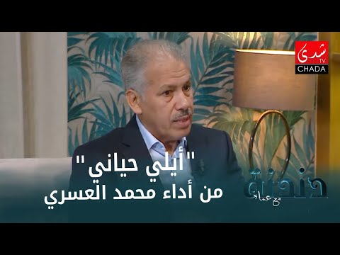 الفنان الكبير محمد العسري يبدع في أغنية "أيلي حياني"