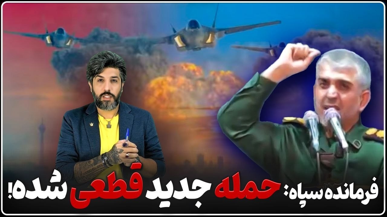 فرمانده سپاه ایذه میگه حمله آمریکا قطعی شده