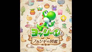 【ヨッシーとフカシギの図鑑#10】第4章の途中から図鑑とフラワーをコンプリートする！！（ニコ生同時配信中）