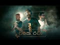 Wanka Rataa (වංක රටා) Ravi Jay - Shenick | iClown (The Knight Out OST) Wanka Rataa (වංක රටා) Ravi Jay - Shenick | iClown (The Knight Out OST)
