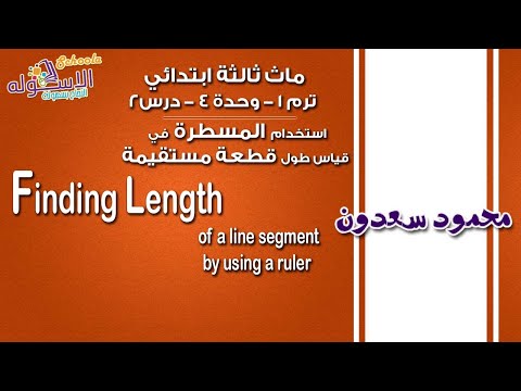 ماث ثالثة ابتدائي 2019 | Finding length of a line segment | تيرم1 - وح4 - در2 | الاسكوله