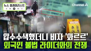 활개치는 외국인 불법 라이더…정부 단속에도 배달업계 '불만 폭주' [뉴스플레이리스트] / 채널A