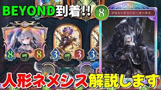 【シャドバWB】ネメシスBEYOND到達！初心者もOK！人形ネメシスの使い方を解説します 【Shadowverse; Worlds Beyond】
