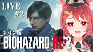 #2 恐怖の鬼ごっこが始まる予感…【 バイオハザードRE:2/レオン編 】