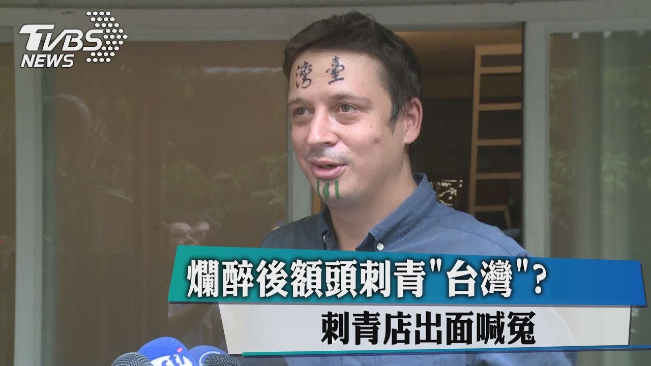 爛醉後額頭刺青「台灣」? 刺青店出面喊冤