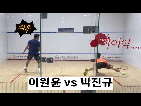 [원윤 스쿼시] 챔피언스리그 조별예선 이원윤 vs 박진규 2,3게임