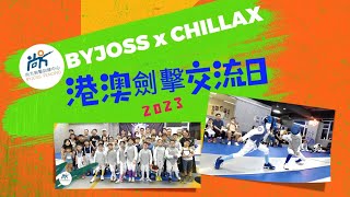 Byjoss x Chillax 兒童劍擊交流日￼