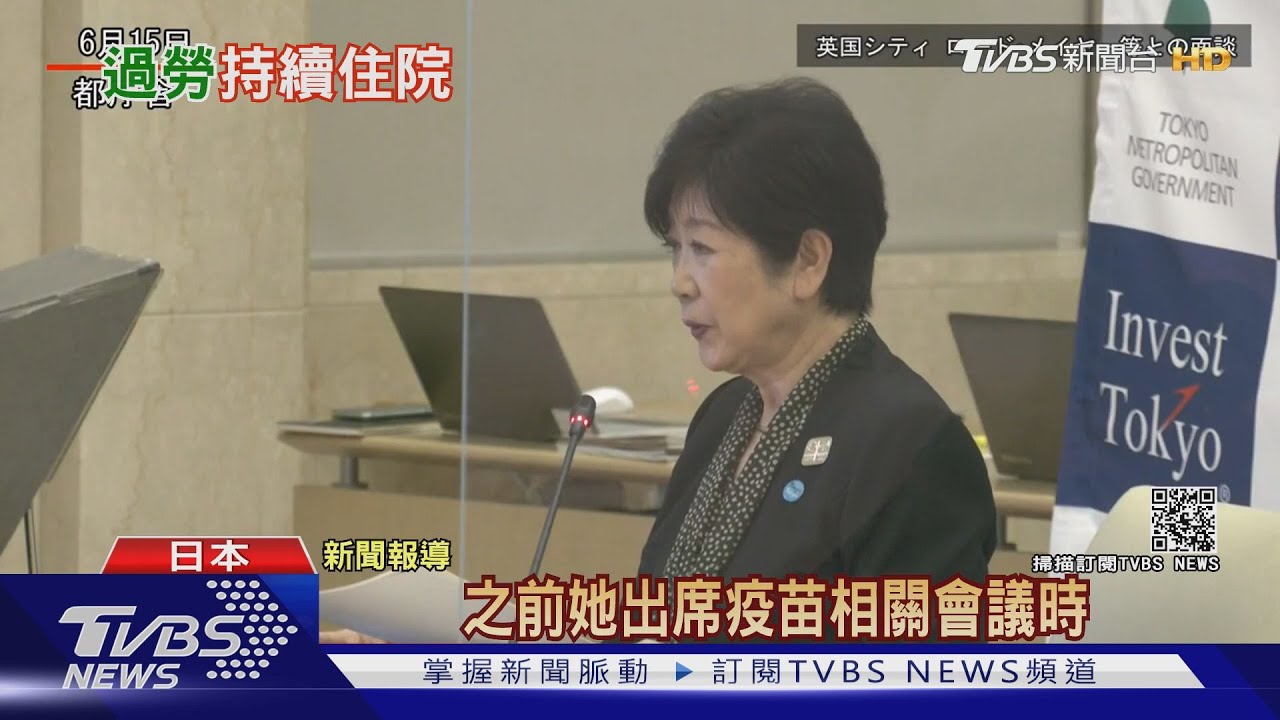 東京市長出院日再延後!幕僚:身心雙重過勞