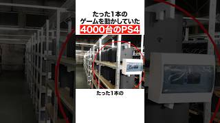 たった一本のゲームを動かしていた4000台のps4