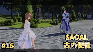 【アリシゼーションリコリス】古の使徒実況プレイ#16　闇の怪魚編