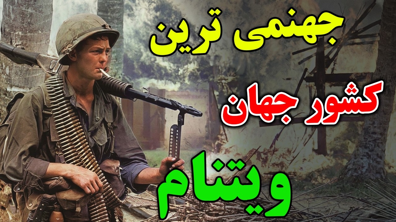 ویتنام: جهنمی ترین کشوری که آمریکا نتوانست در آن پیروز شود - حقیقت های پشت پرد?