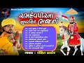 Ramdev Pir Na Superhit Bhajano II Rohit Thakor II Meldi Studio Kadadara Official