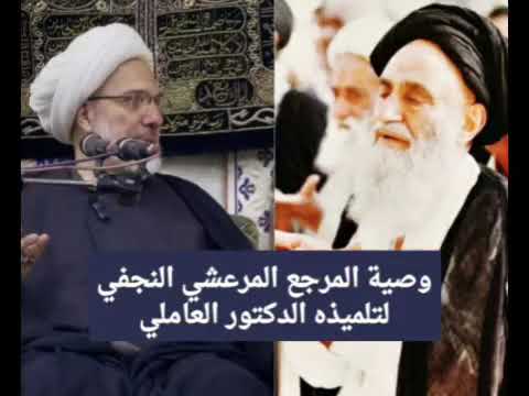 ⁣وصية السيد المرعشي للدكتور العاملي
