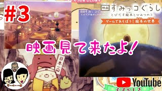 【ニンテンドースイッチ】映画 すみっコぐらし【とびだす絵本とひみつのコ】 上映3日目 角落動物