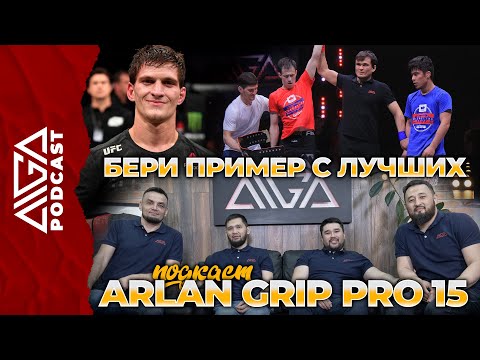 AIGA Podcast - Итоги Arlan Grip PRO 15. Бери пример с лучших.