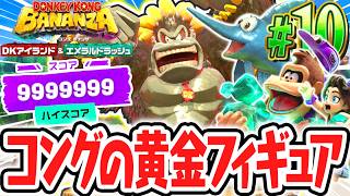 期間限定イベントがまさかの復刻!!ゴールドフィギュアを目指したらカンスト達成!?Switch2でDLC実況Part10【ドンキーコング バナンザ DKアイランド&エメラルドラッシュ】