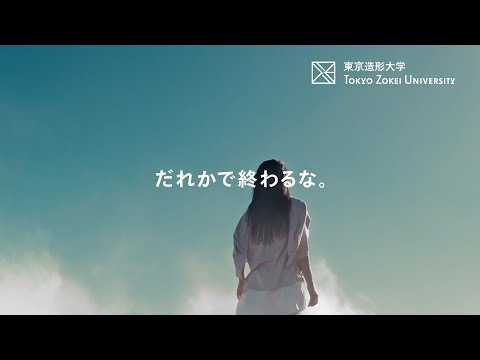 美術学科 東京造形大学「だれかで終わるな。」コンセプトムービー