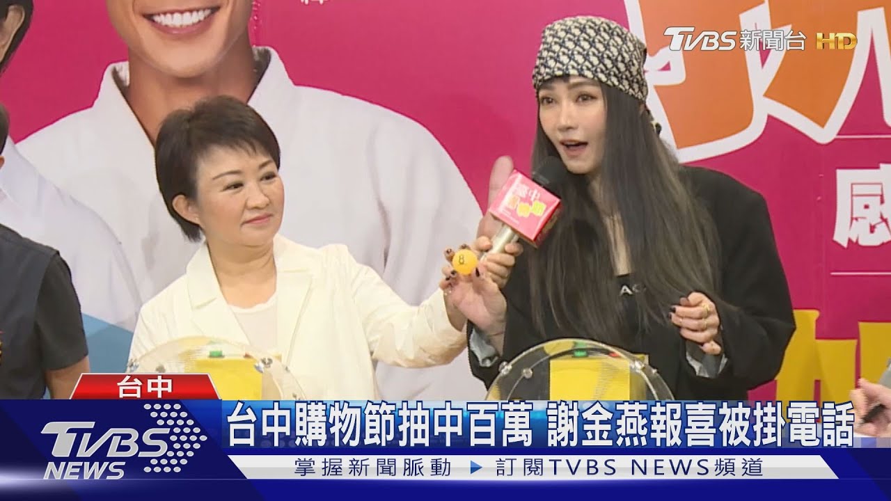 台中購物節抽中百萬　謝金燕報喜被掛電話