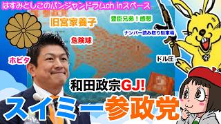【パンジャンスペース】旧宮家養子・スイミー参政党・反基地パヨク…他