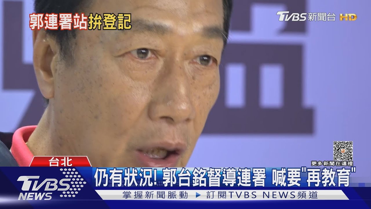 仍有狀況!郭台銘督導連署喊要「再教育」