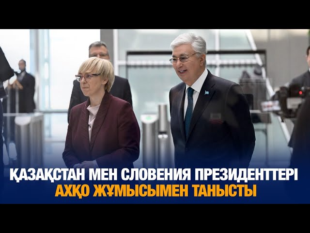 Қазақстан мен Словения Президенттері АХҚО жұмысымен танысты