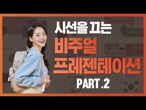 , title : '[한글2018] [HD]선택 받는 비주얼 프레젠테이션 Part.2'