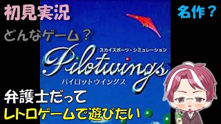 【初見実況】お勧めされたパイロットウイングスをやる【レトロゲーム】