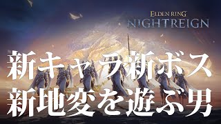 【ナイトレイン PS5】参加型！DLCを遊び倒せ！【ELDENRING NIGHTREIGN】