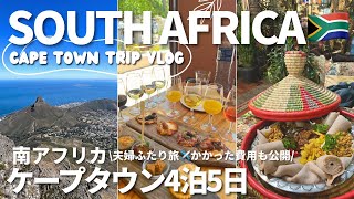 【南アフリカ7泊8日🇿🇦】ケープタウン4泊🍷⛰️テーブルマウンテン・ワイン・希望峰| trip vlog