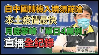 跨年後確診暴增？疫情指揮中心最新說明