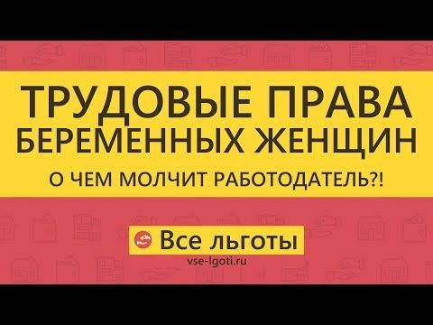 Трудовые ПРАВА БЕРЕМЕННЫХ женщин